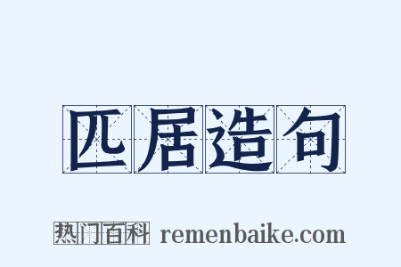 匹居造句是什么意思的图片